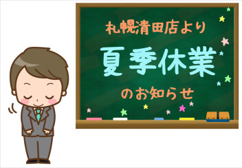 8/9(金)～8/15(木)夏季休業のお知らせ